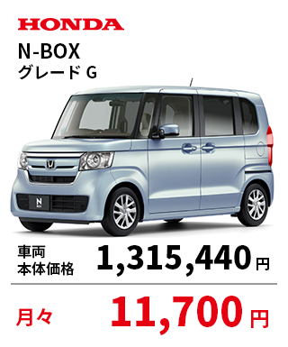 N-BOX グレードＧ 車両 本体価格:1,315,440円 月々11,700円