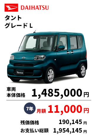 タント グレード L 車両 本体価格 1,485,000円 7年 月額 11,000円 残価価格 190,145円 お支払い総額 1,954,145円