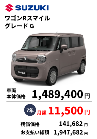 ワゴンRスマイル グレード G 車両 本体価格 1,489,400円 7年 月額 11,500円 残価価格 141,682円 お支払い総額 1,947,682円