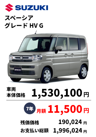 スペーシア グレードHV G 車両 本体価格 1,530,100円 7年 月額 11,500円 残価価格 190,024円 お支払い総額 1,996,024円