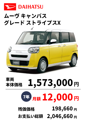 ムーヴキャンバス グレードストライプスX 車両 本体価格 1,573,000円 7年 月額 12,000円 残価価格 198,660円 お支払い総額 2,046,660円