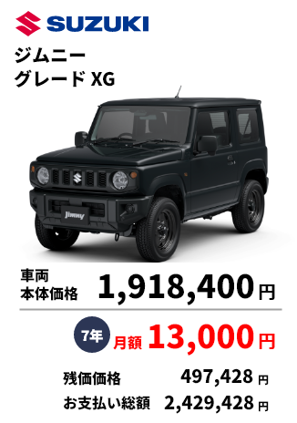 ジムニー グレード XG 車両 本体価格 1,918,400円 7年 月額 13,000円 残価価格 497,428円 お支払い総額 2,429,428円