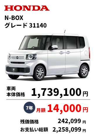 N-BOX グレード31140 車両 本体価格 1,739,100 7年 月額 14,000円 残価価格 242,099円 お支払い総額 2,258,099円