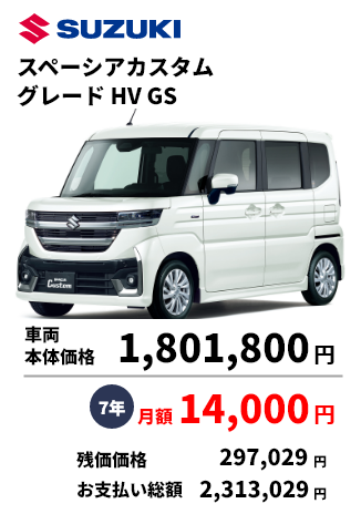 スペーシアカスタム グレードHV GS 車両 本体価格 1,801,800円 7年 月額 14,000円 残価価格 297,029円 お支払い総額 2,313,029円