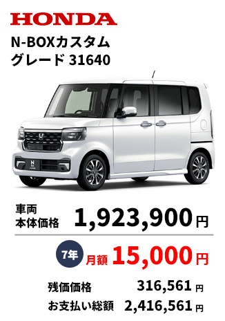 N-BOX カスタム グレード31640 車両 本体価格 1,923,900円 7年 月額 15,000円 残価価格 316,561円 お支払い総額 2,416,561円