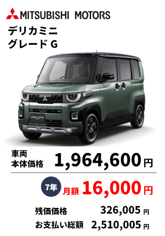 デリカミニ グレード G 車両 本体価格 1,964,600円 7年 月額 16,000円 残価価格 326,005円 お支払い総額 2,510,005円
