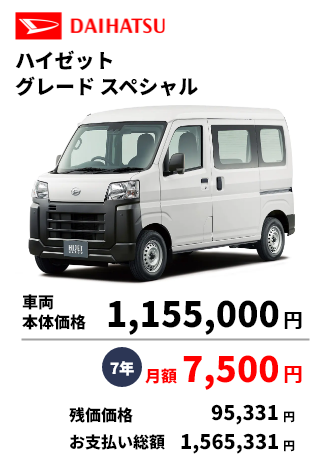 ハイゼット グレードスペシャル 車両 本体価格 1,155,000円 7年 月額 7,500円 残価価格 95,331円 お支払い総額 1,565,331円