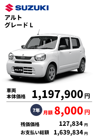 アルト グレード L 車両 本体価格 1,197,900円 7年 月額 8,000円 残価価格 127,834 円 お支払い総額 1,639,834円