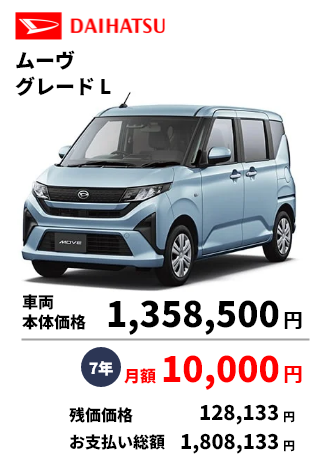 ムーヴ グレード L 車両 本体価格 1,358,500円 7年 月額10,000円 残価価格 128,133円 お支払い総額 1,808,133円