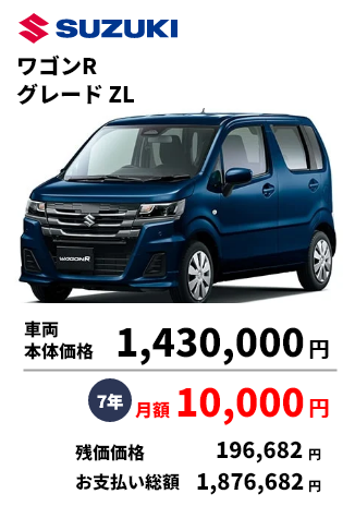 ワゴンR グレード ZL 車両 本体価格 7年 1,430,000円 月額 10,000円 残価価格 196,682円 お支払い総額 1,876,682円